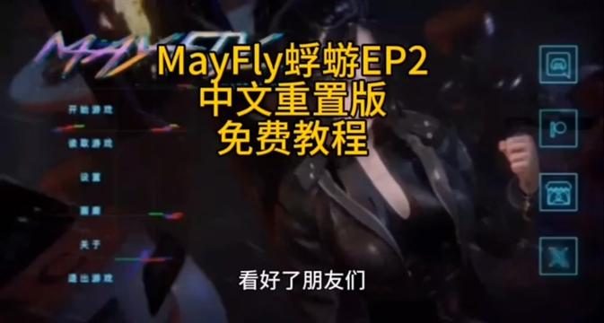 蜉蝣-MayFly Mayfly汉化版下载EP2 封面图
